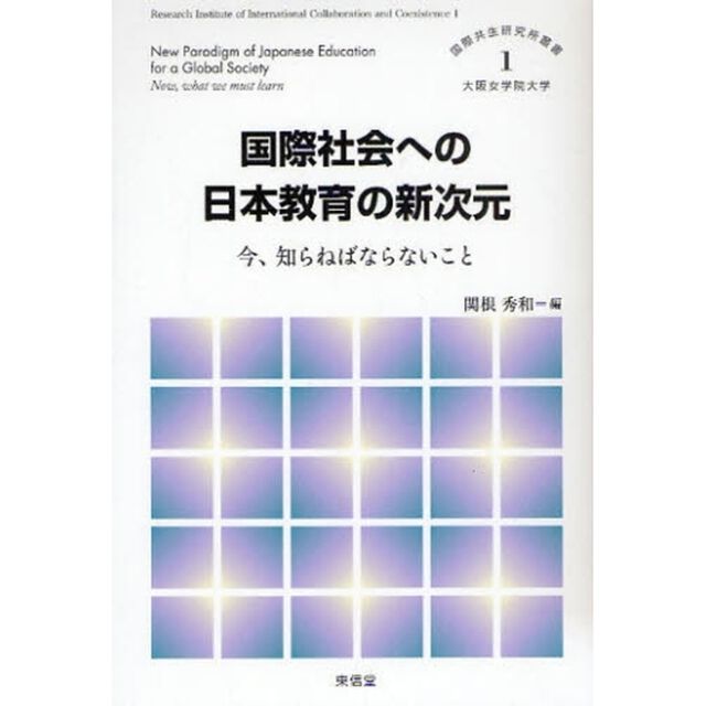 国際社会への日本教育の新次元　今、知らねばならないこと