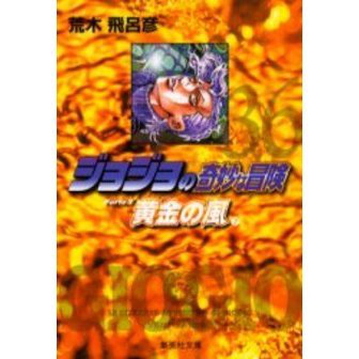 ジョジョの奇妙な冒険　３６「黄金の風　Ｐａｒｔｅ５　７」
