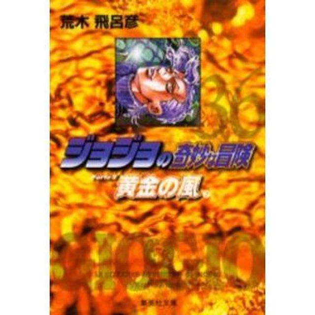 ジョジョの奇妙な冒険　３６「黄金の風　Ｐａｒｔｅ５　７」