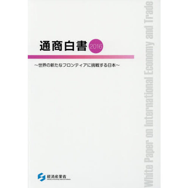 通商白書　２０１６「世界の新たなフロンティアに挑戦する日本」