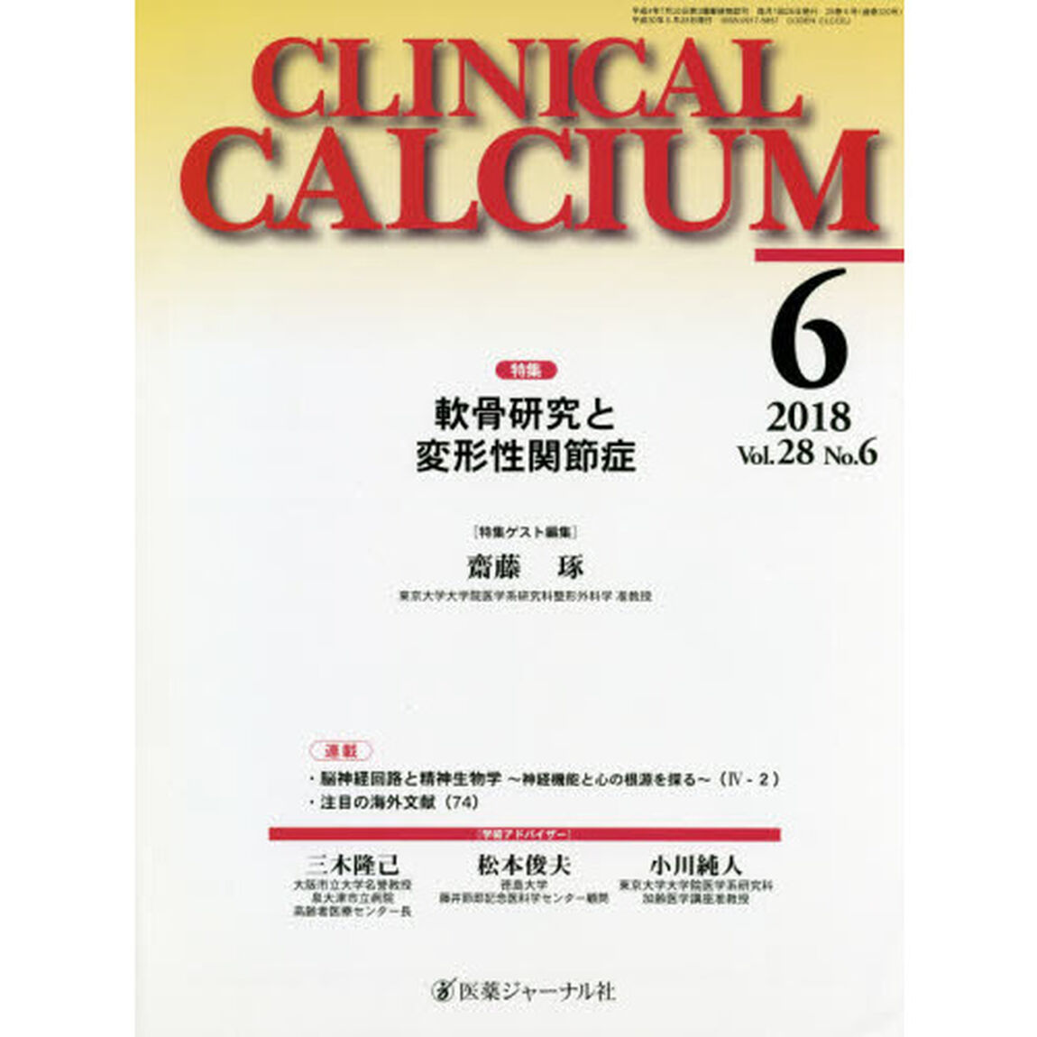 ＣＬＩＮＩＣＡＬ　ＣＡＬＣＩＵＭ　Ｖｏｌ．２８Ｎｏ．６（２０１８－６）「特集軟骨研究と変形性関節症」