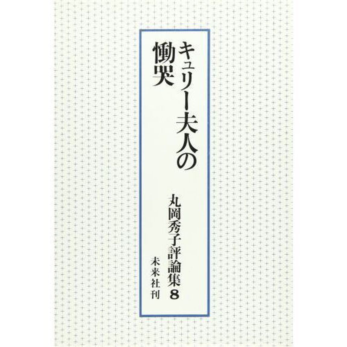 丸岡秀子評論集　８「キュリー夫人の慟哭」