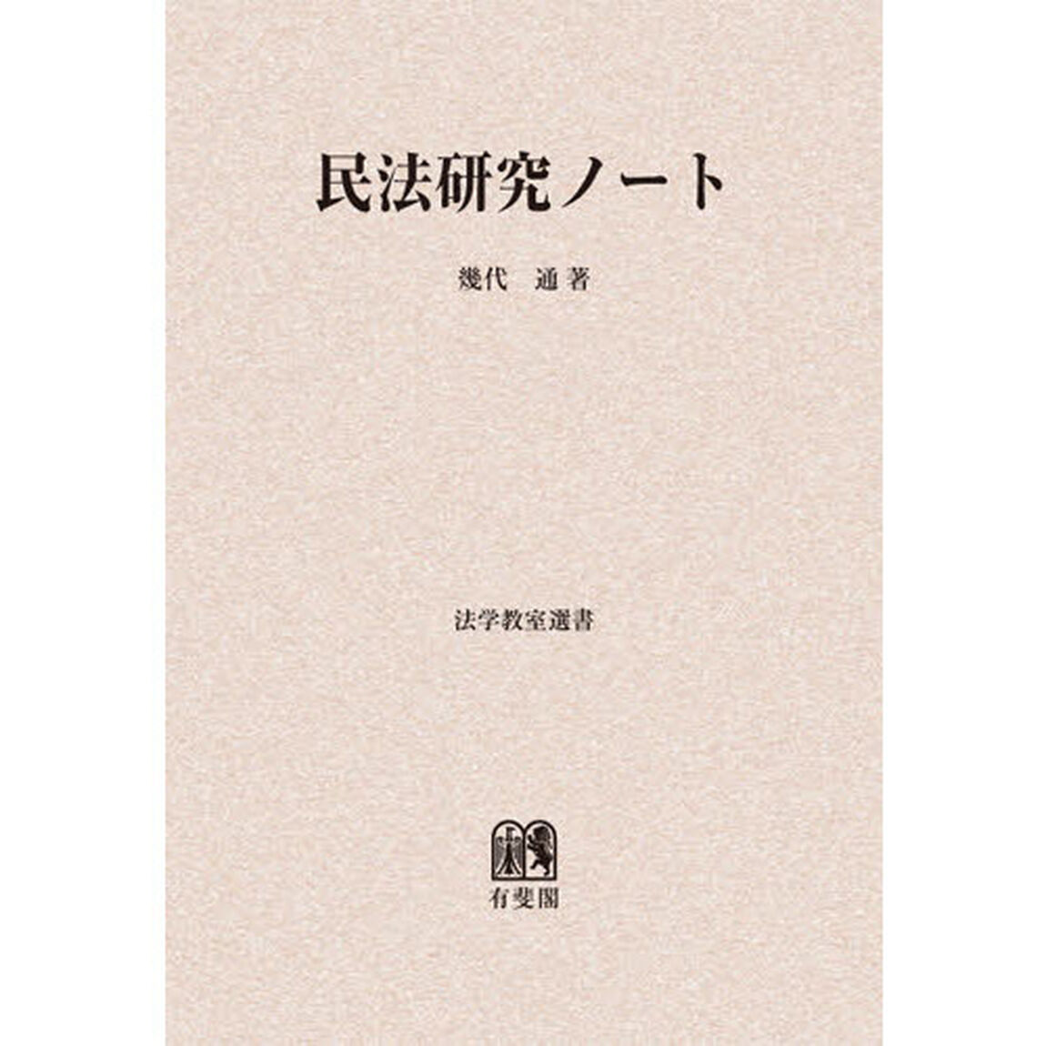 民法研究ノート　オンデマンド版