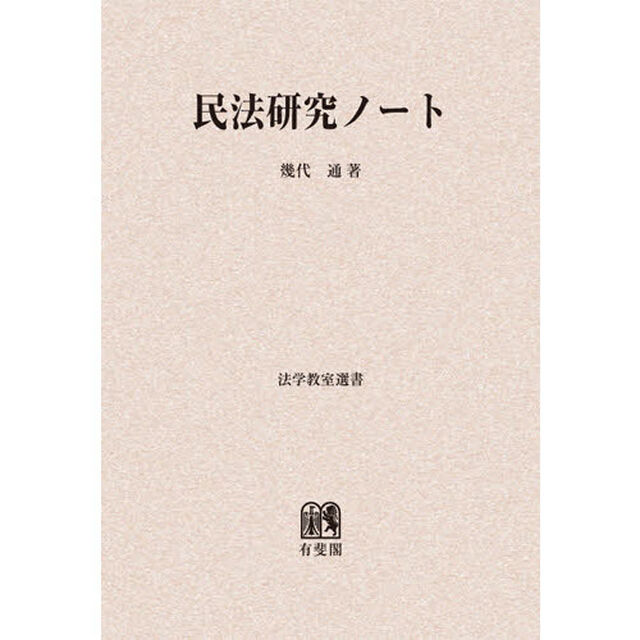 民法研究ノート　オンデマンド版