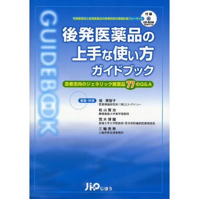 後発医薬品の上手な使い方ガイドブック　患者志向のジェネリック医薬品７７のＱ＆Ａ