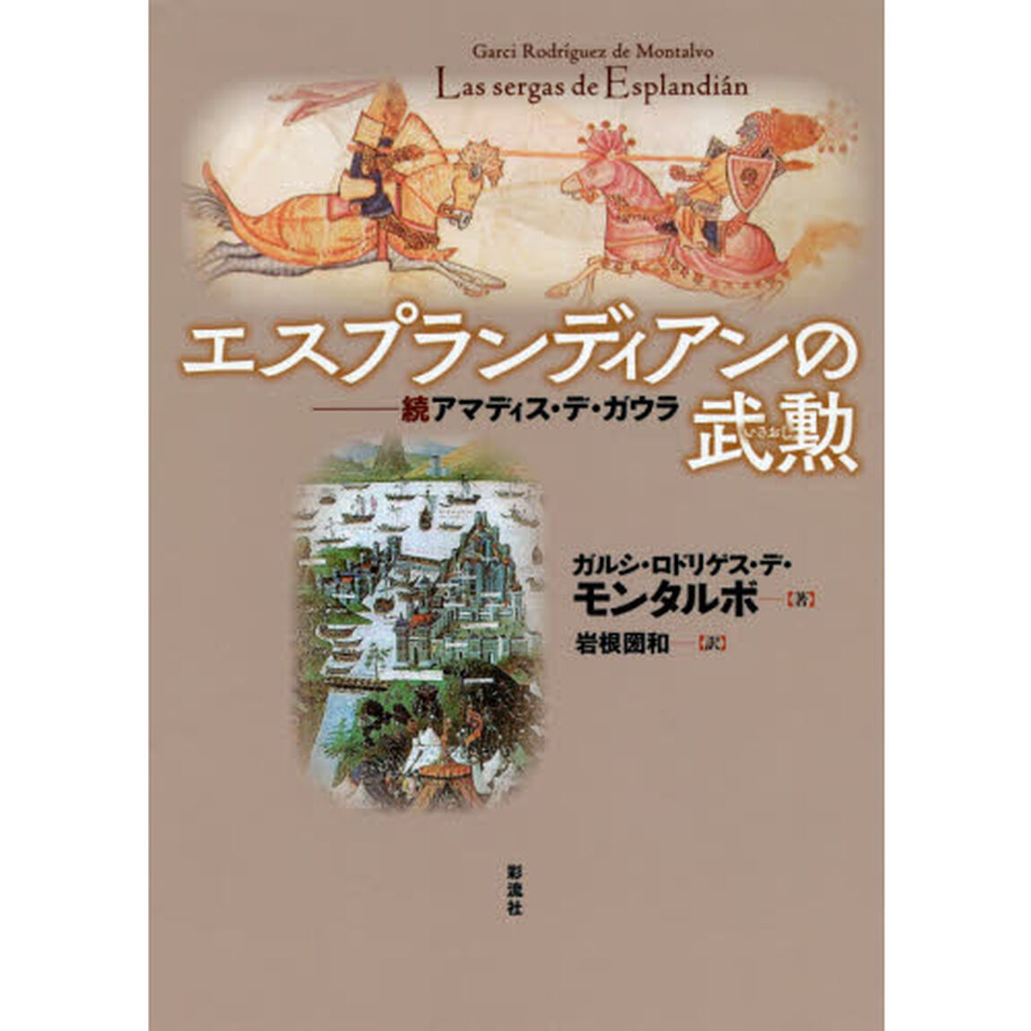 エスプランディアンの武勲（いさおし）　アマディス・デ・ガウラ　続