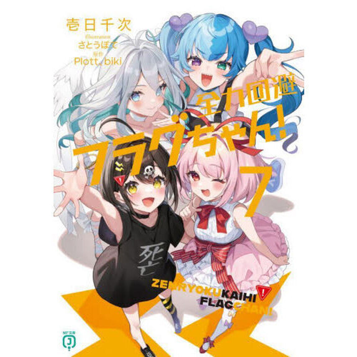 全力回避フラグちゃん！　７