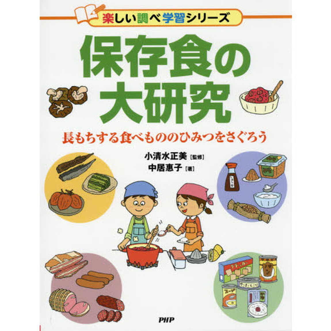 保存食の大研究　長もちする食べもののひみつをさぐろう