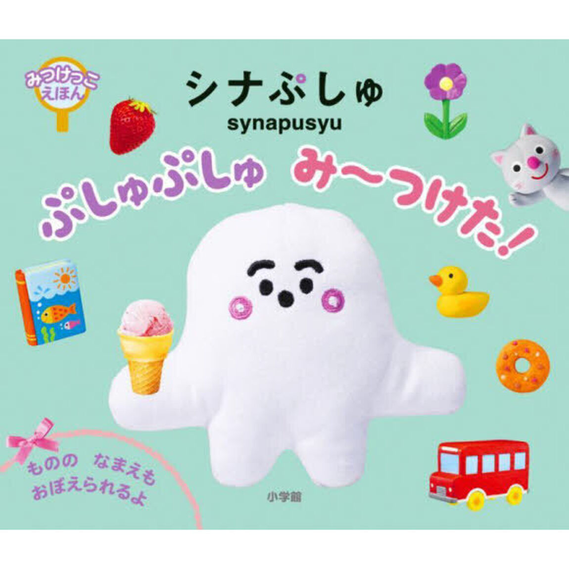 シナぷしゅぷしゅぷしゅみ〜つけた！　みつけっこえほん