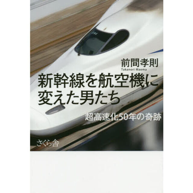 新幹線を航空機に変えた男たち　超高速化５０年の奇跡