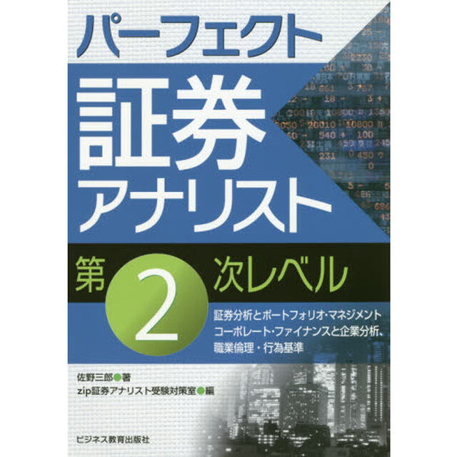 パーフェクト証券アナリスト第２次レベル　証券分析とポートフォリオ・マネジメント　コーポレート・ファイナンスと企業分析、職業倫理・行為基準