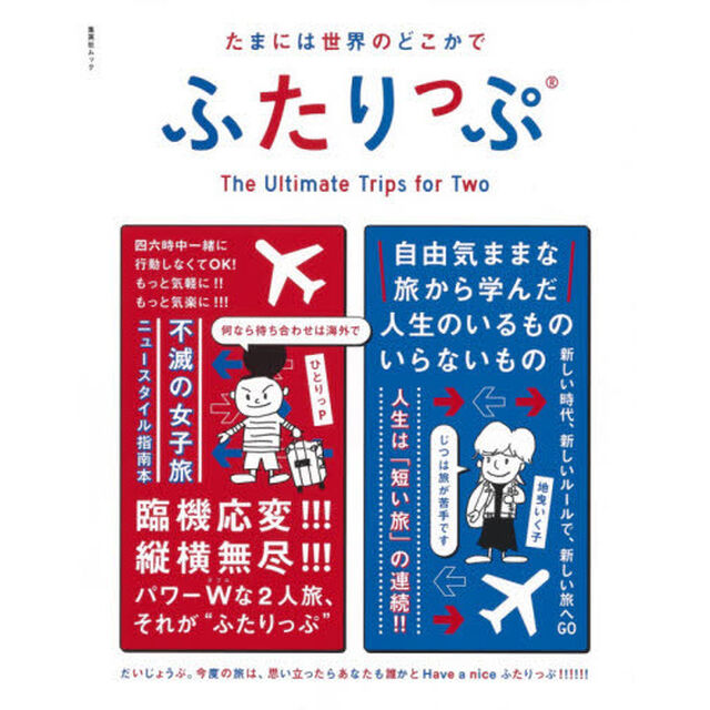 たまには世界のどこかでふたりっぷ