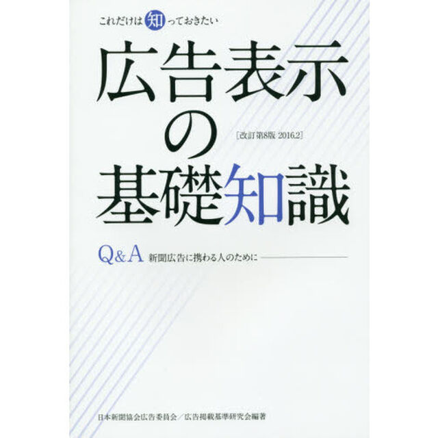 広告表示の基礎知識―これだけは知っておきたい「改訂第８版」