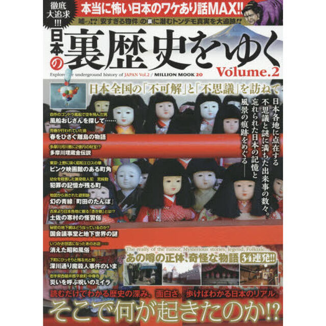 日本の裏歴史をゆく　Ｖｏｌｕｍｅ．２「歩けばわかる日本のリアル。そこで何が起きたのか！？」