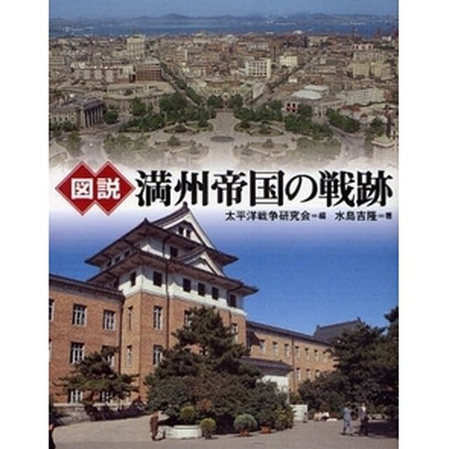 図説満州帝国の戦跡