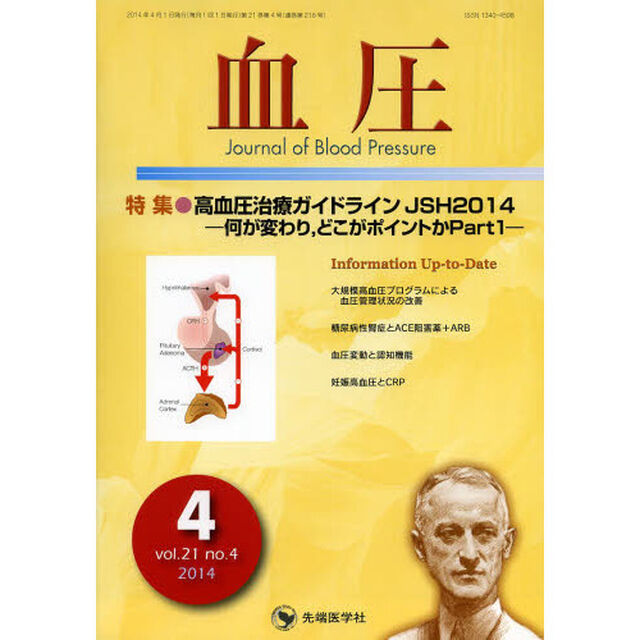血圧　ｖｏｌ．２１ｎｏ．４（２０１４－４）「特集●高血圧治療ガイドラインＪＳＨ２０１４　何が変わり，どこがポイントか　Ｐａｒｔ１」