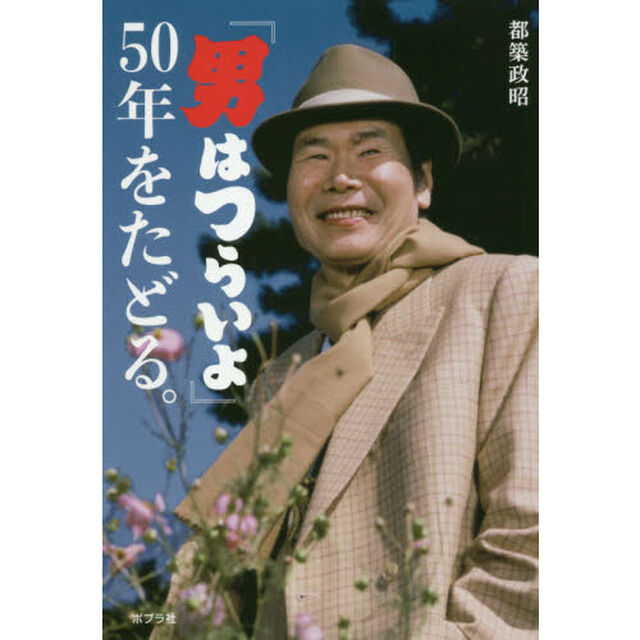 『男はつらいよ』５０年をたどる。