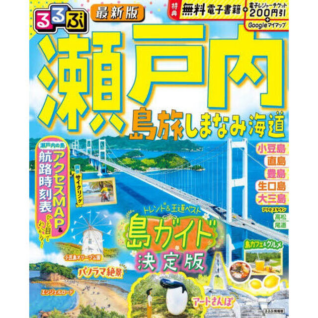 るるぶ 瀬戸内 島旅 しまなみ海道