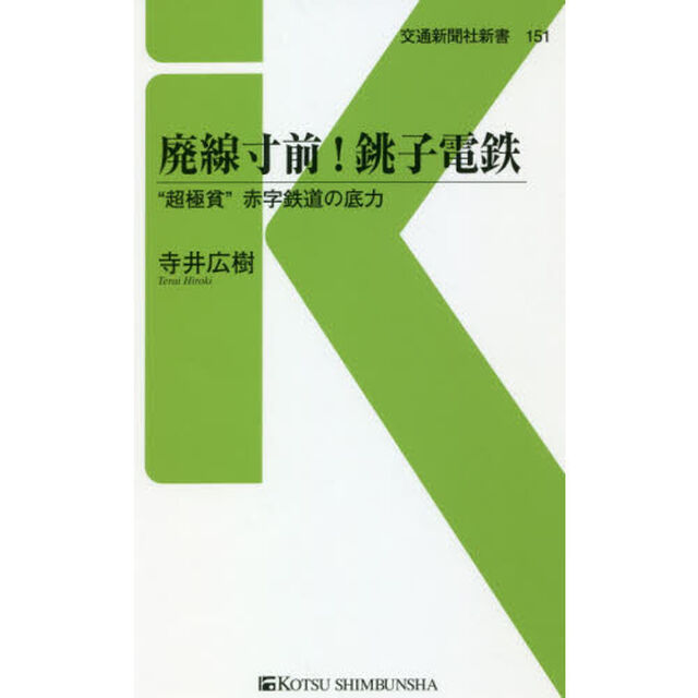 廃線寸前！銚子電鉄　&ldquo;超極貧&rdquo;赤字鉄道の底力