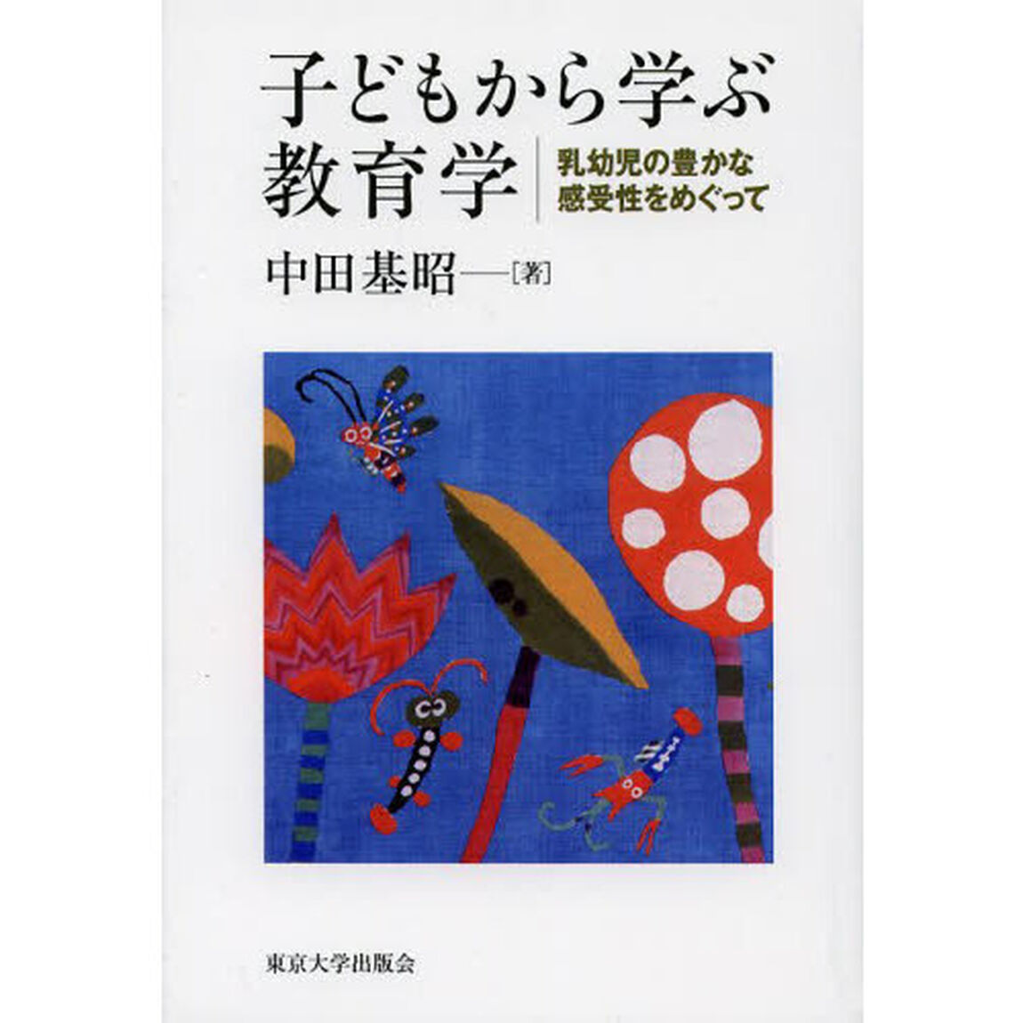 子どもから学ぶ教育学　乳幼児の豊かな感受性をめぐって