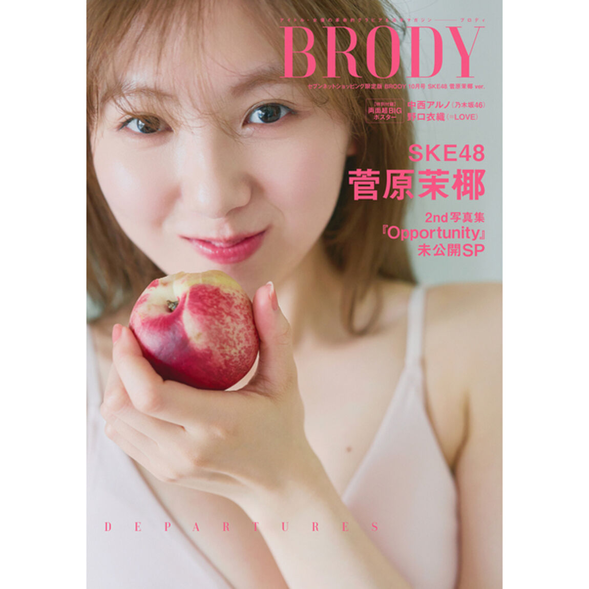 BRODY（ブロディ）2025年10月号 セブンネットショッピング限定表紙版「菅原茉椰ver.」【セブンネット限定特典：菅原茉椰（SKE48）ポストカードＣ 1枚付き】