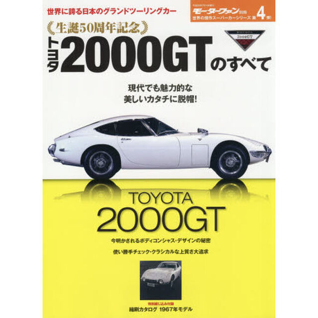 生誕５０周年記念トヨタ２０００ＧＴのすべて　保存版記録集