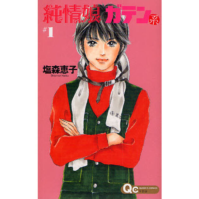 純情娘　ガテン系　　　１