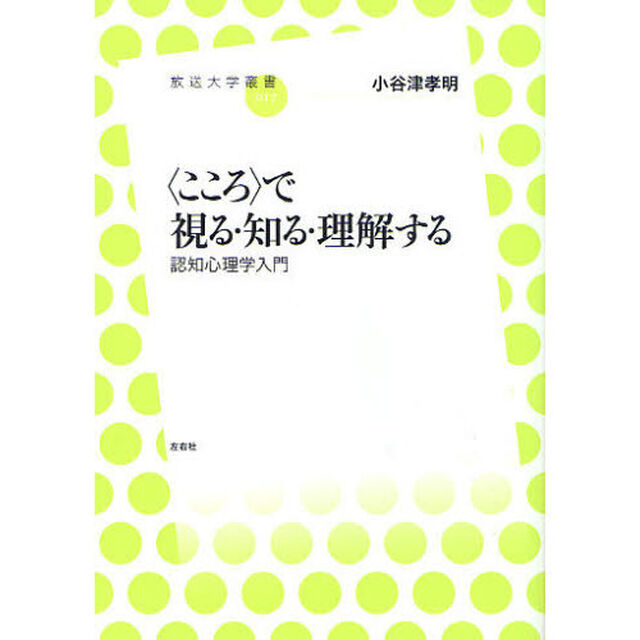 〈こころ〉で視る・知る・理解する　認知心理学入門