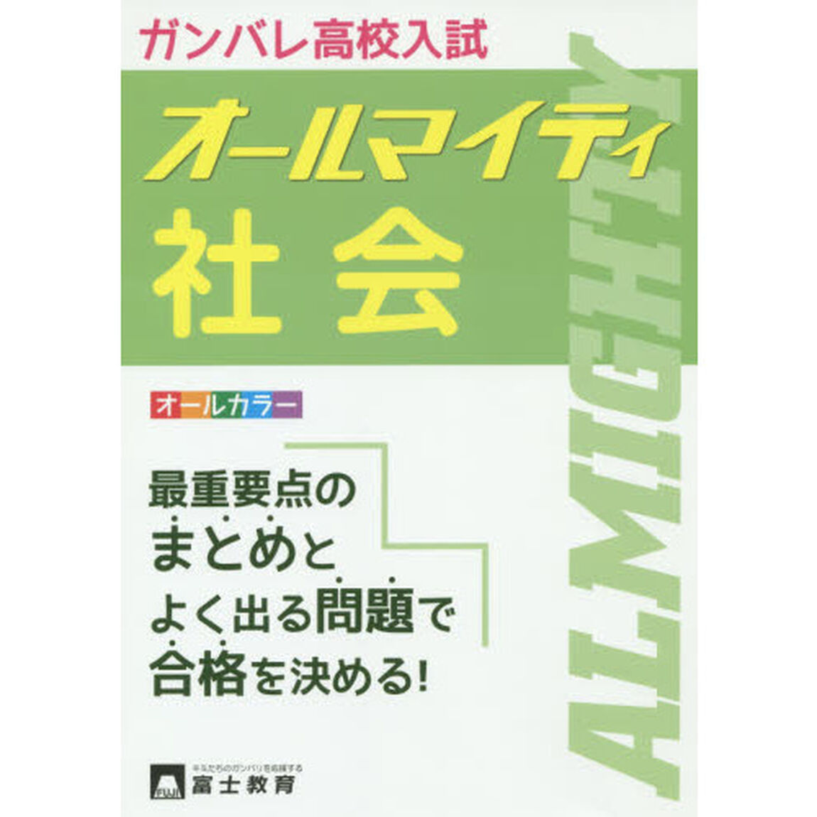 高校入試オールマイティ社会