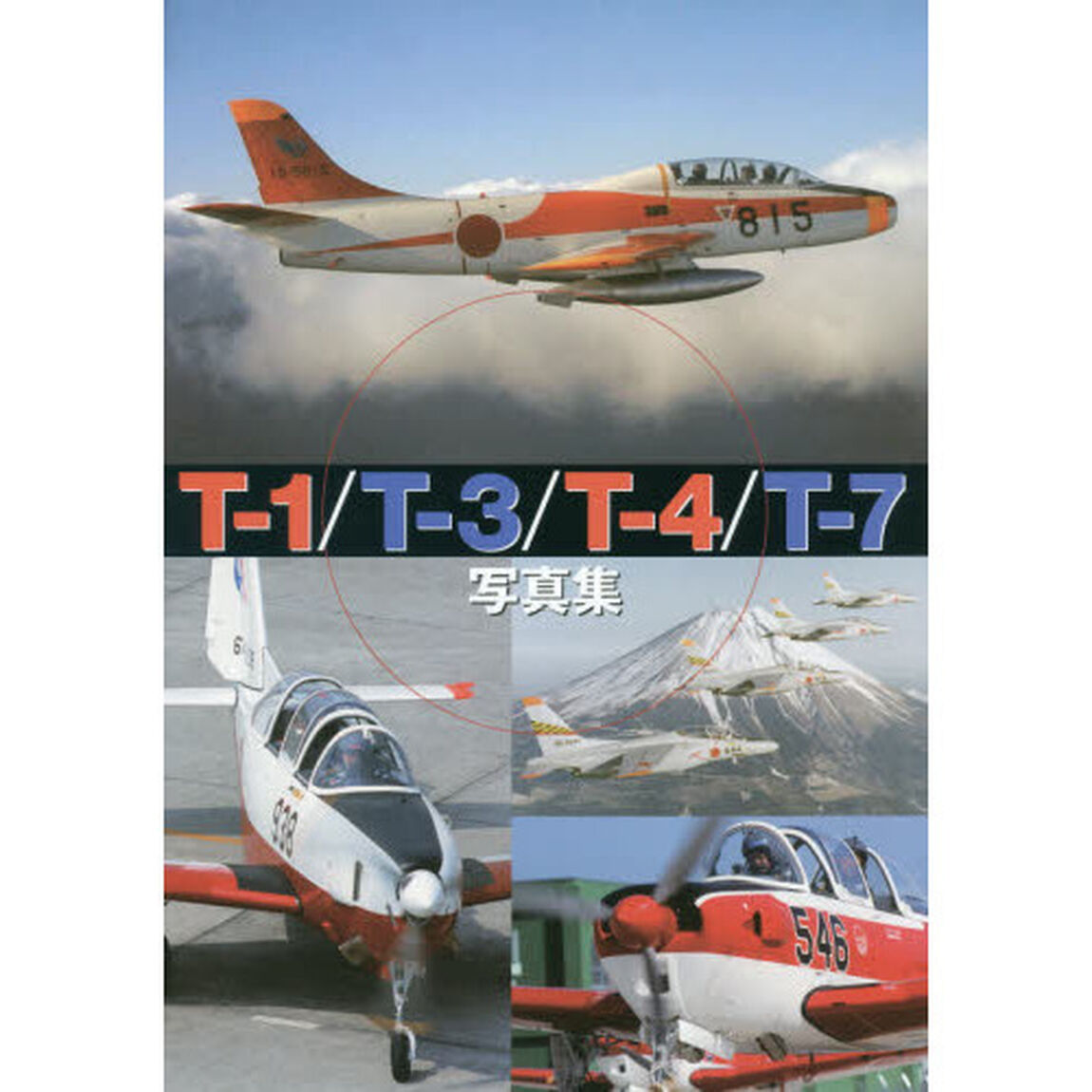 Ｔ－１／Ｔ－３／Ｔ－４／Ｔ－７写真集　ＪＡＳＤＦ　ＡＥＲＯ　ＧＲＡＰＨＩＣＳ