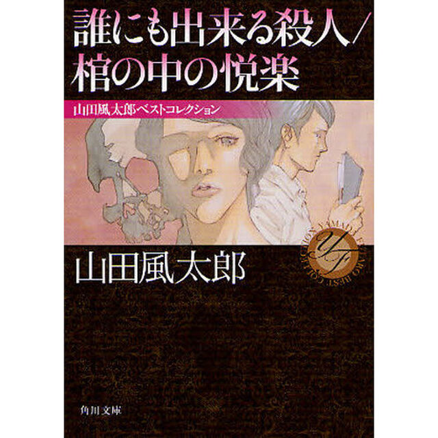 誰にも出来る殺人／棺の中の悦楽