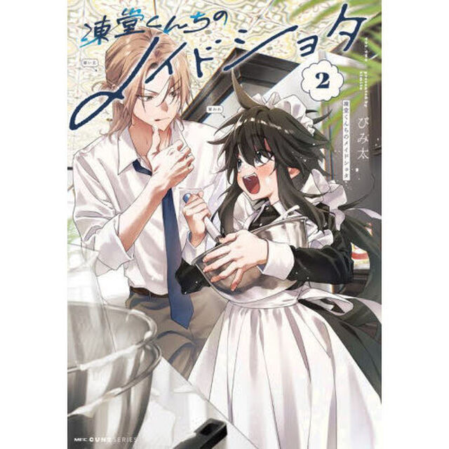 凍堂くんちのメイドショタ　２