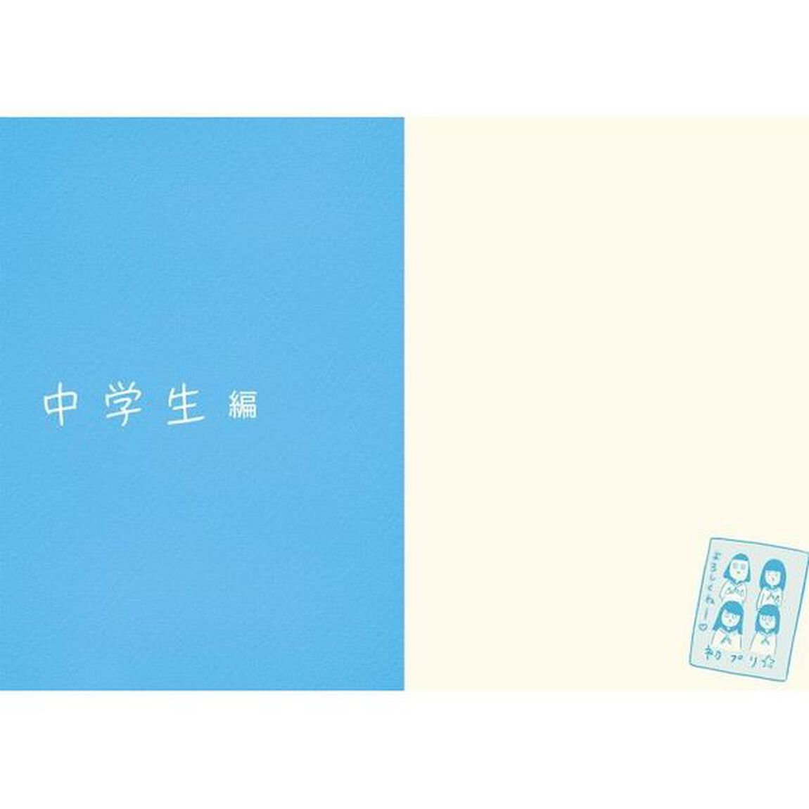 ボッチだった６ケ月間〈とその後〉