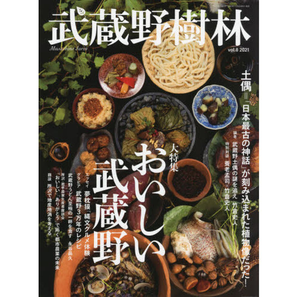 武蔵野樹林　ｖｏｌ．８（２０２１）「大特集おいしい武蔵野　土偶＝「日本最古の神話」が刻み込まれた植物像だった！」