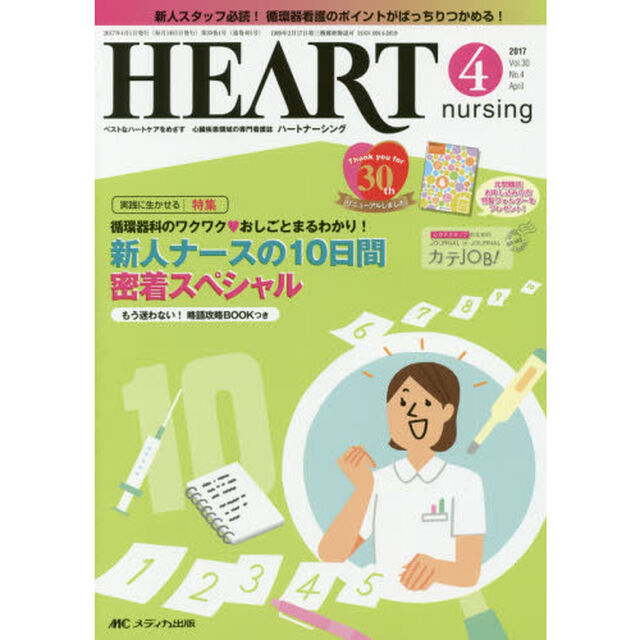 ハートナーシング　ベストなハートケアをめざす心臓疾患領域の専門看護誌　第３０巻４号（２０１７－４）「特集新人ナースの１０日間密着スペシャル」