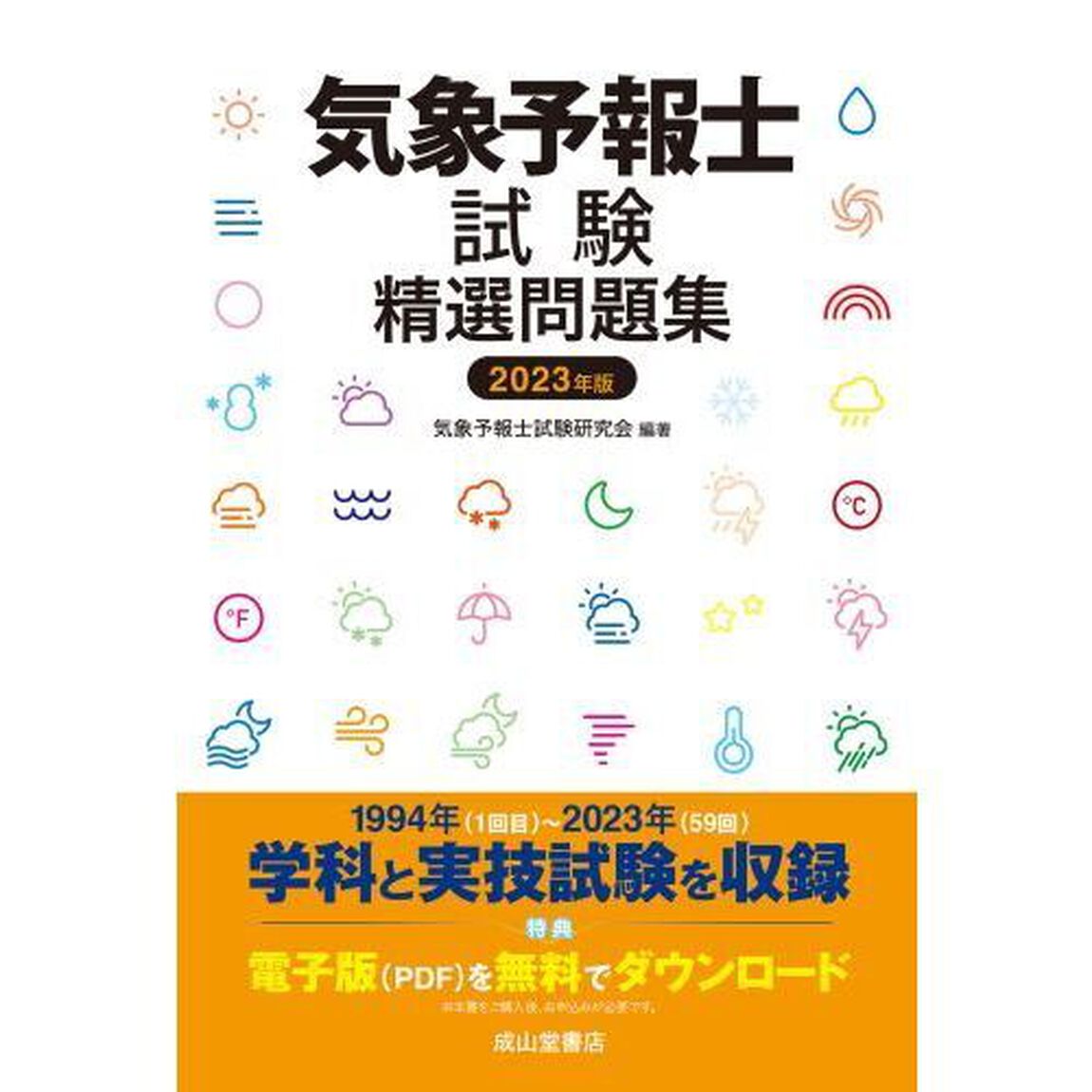 気象予報士試験精選問題集　２０２３年版
