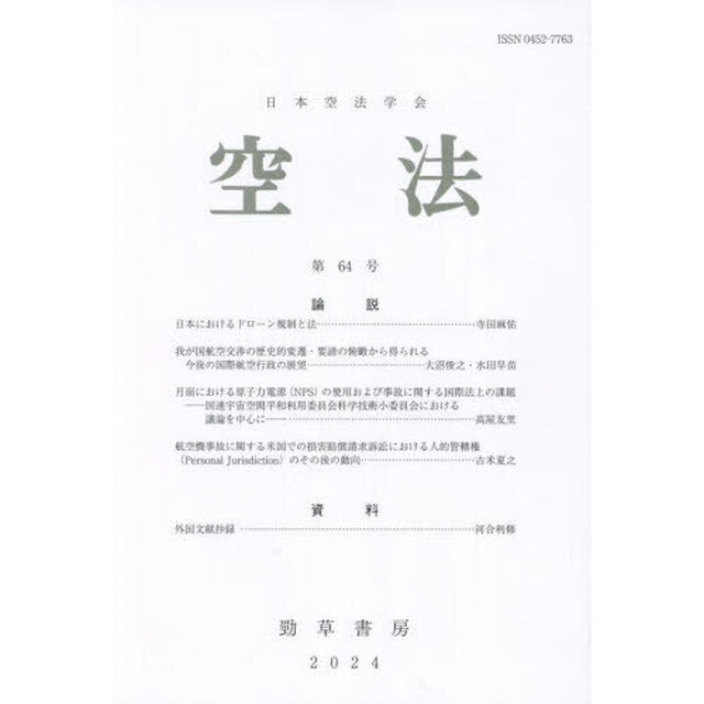 空法　第６４号（２０２４）