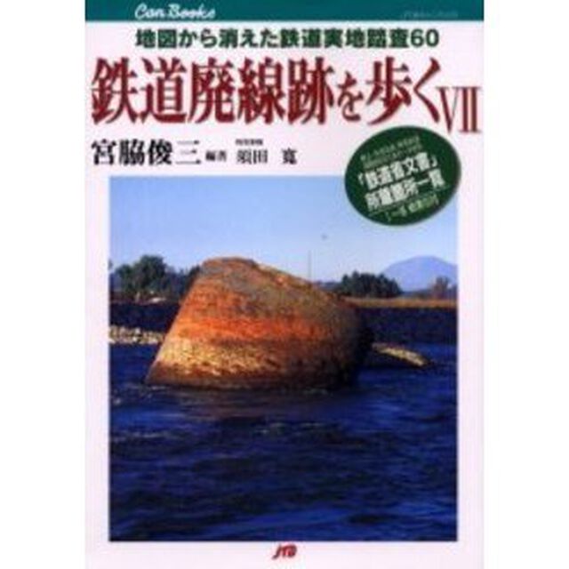 鉄道廃線跡を歩く　７「地図から消えた鉄道実地踏査６０　「鉄道省文書」所蔵箇所一覧」