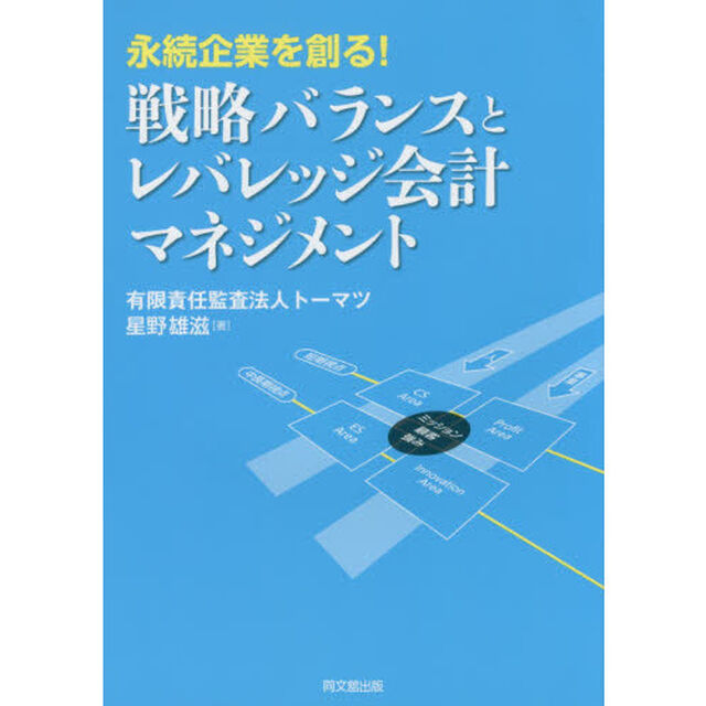 永続企業を創る！戦略バランスとレバレッジ会計マネジメント