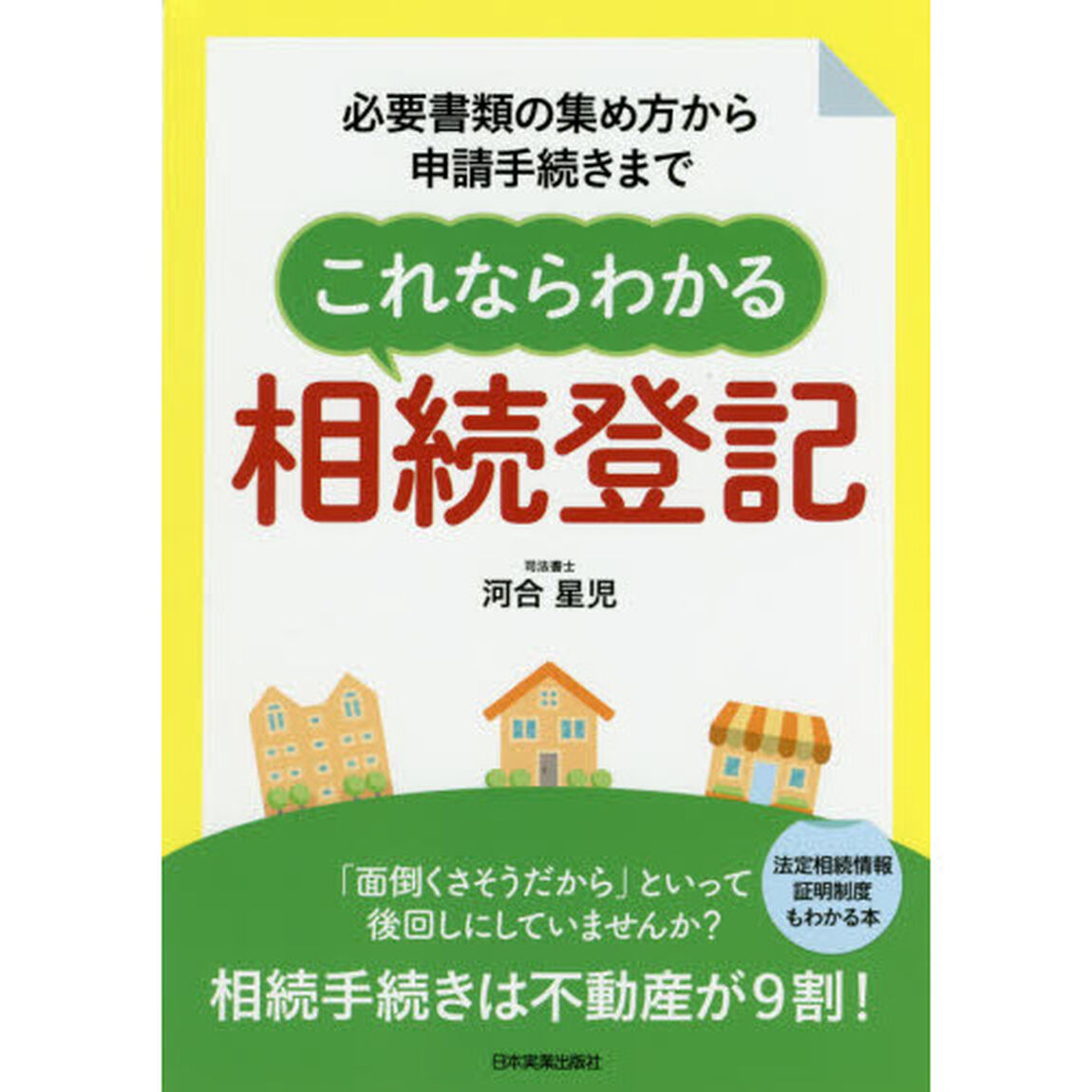 これならわかる相続登記　必要書類の集め方から申請手続きまで