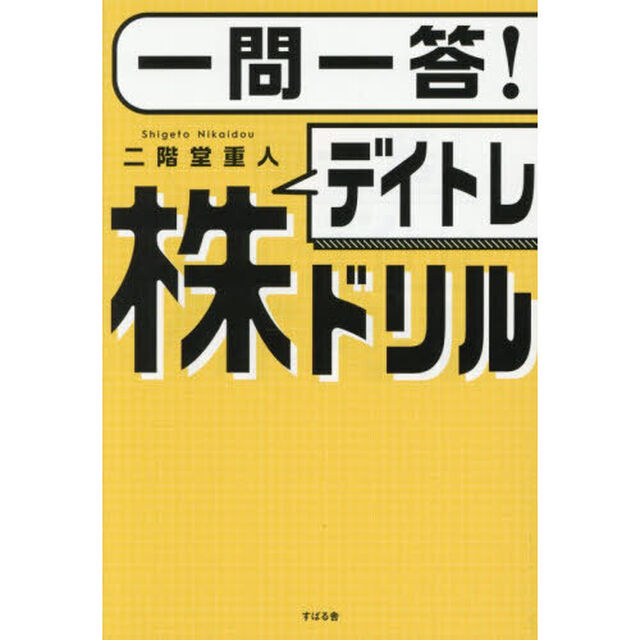 一問一答！デイトレ株ドリル