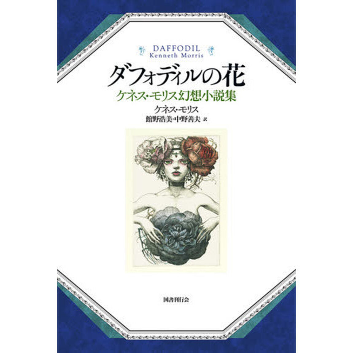 ダフォディルの花　ケネス・モリス幻想小説集