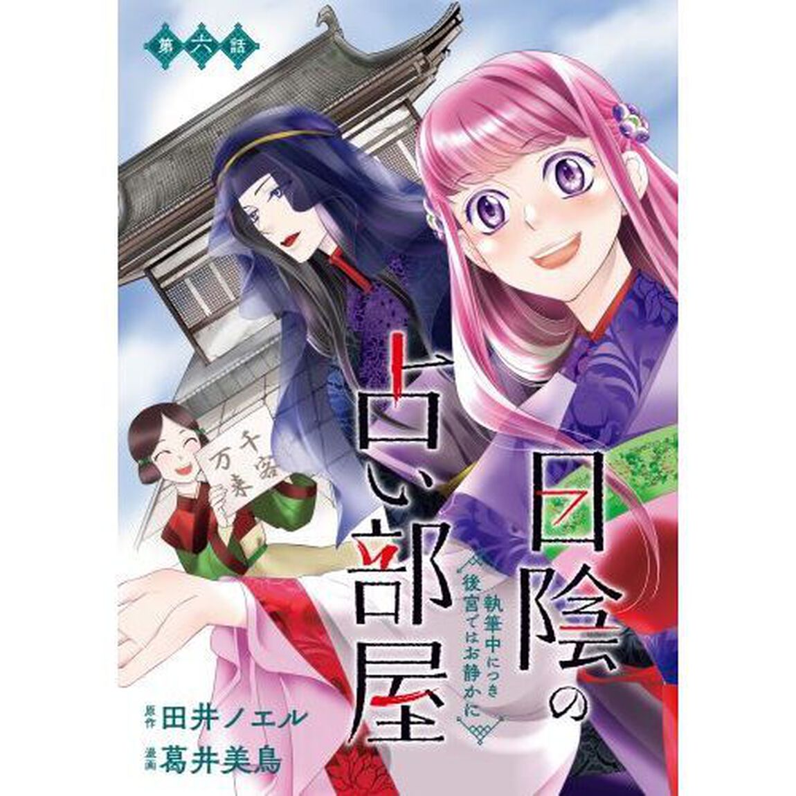 こちら後宮日陰の占い部屋　執筆中につき後宮ではお静かに　２