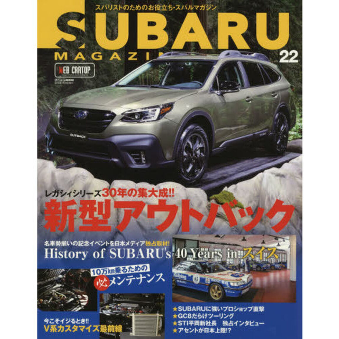 スバルマガジン　ｖｏｌ．２２（２０１９）「レガシィシリーズ３０年の集大成！！新型アウトバック」