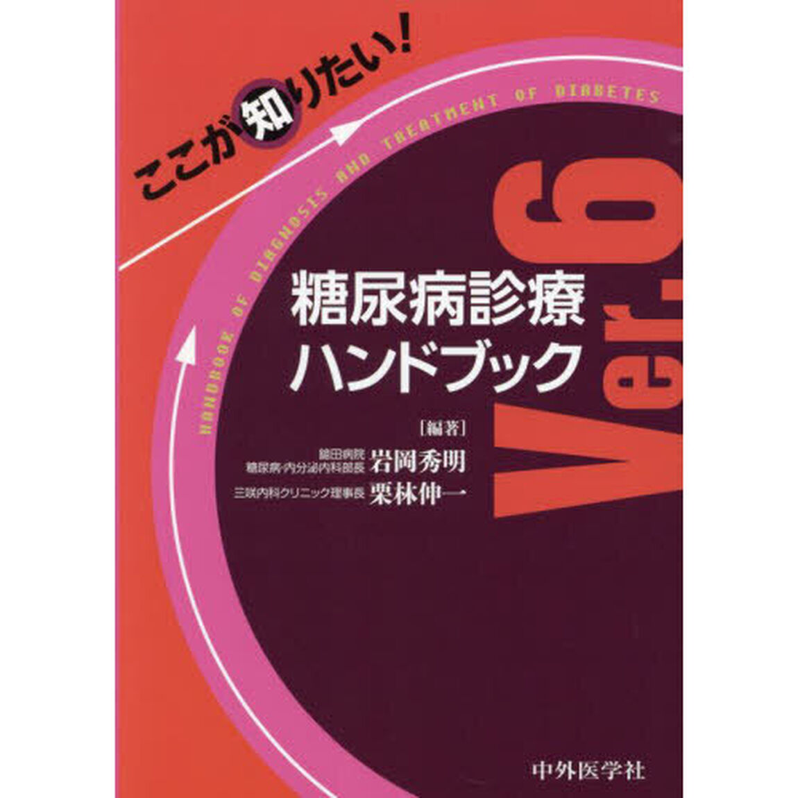 ここが知りたい！糖尿病診療ハンドブック「Ｖｅｒ．６」