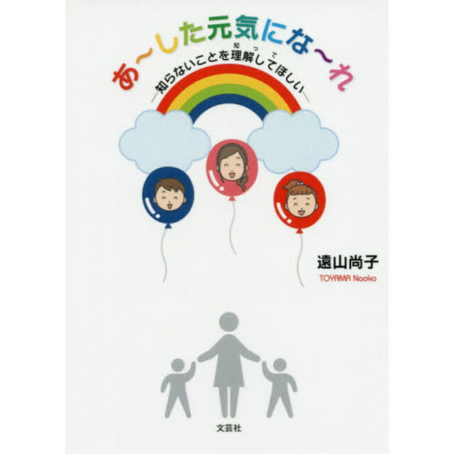 あ〜した元気にな〜れ　知らないことを理解してほしい