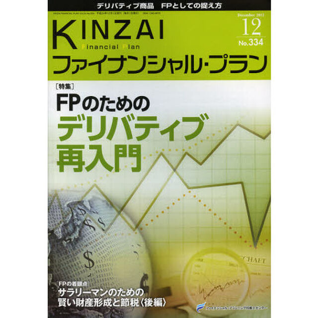 ＫＩＮＺＡＩファイナンシャル・プラン　Ｎｏ．３３４（２０１２．１２）「〈特集〉ＦＰのためのデリバティブー再入門」
