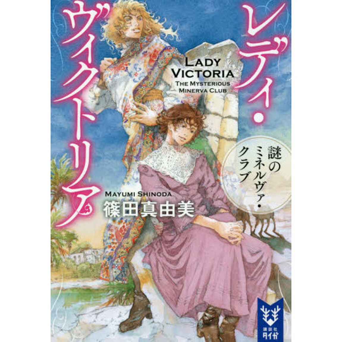 レディ・ヴィクトリア　〔４〕「謎のミネルヴァ・クラブ」
