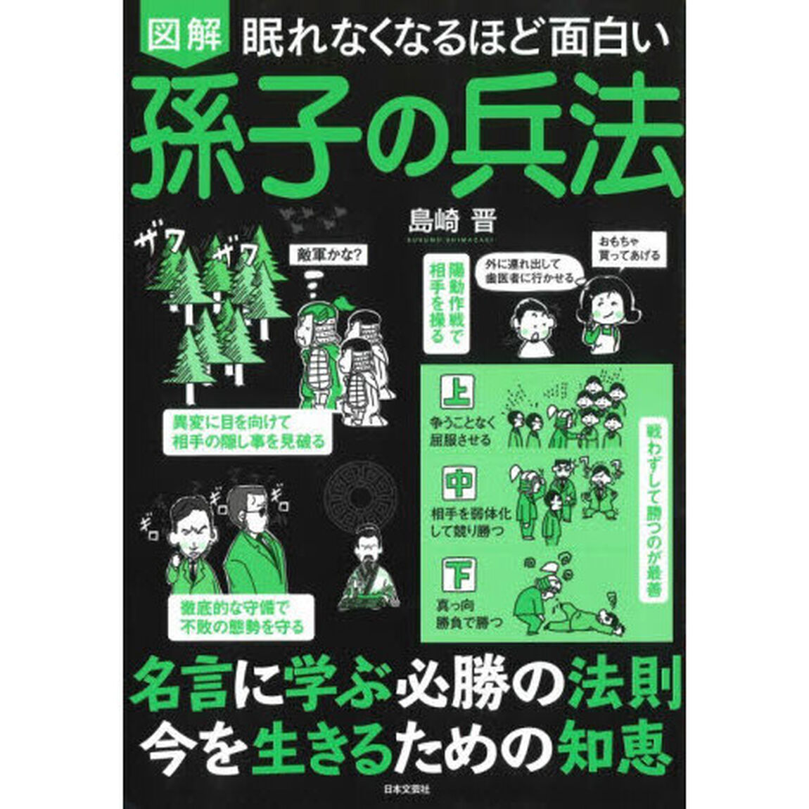 図解眠れなくなるほど面白い孫子の兵法「第２版」