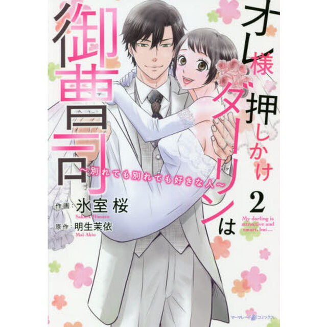 オレ様押しかけダーリンは御曹司　別れても別れても好きな人　２